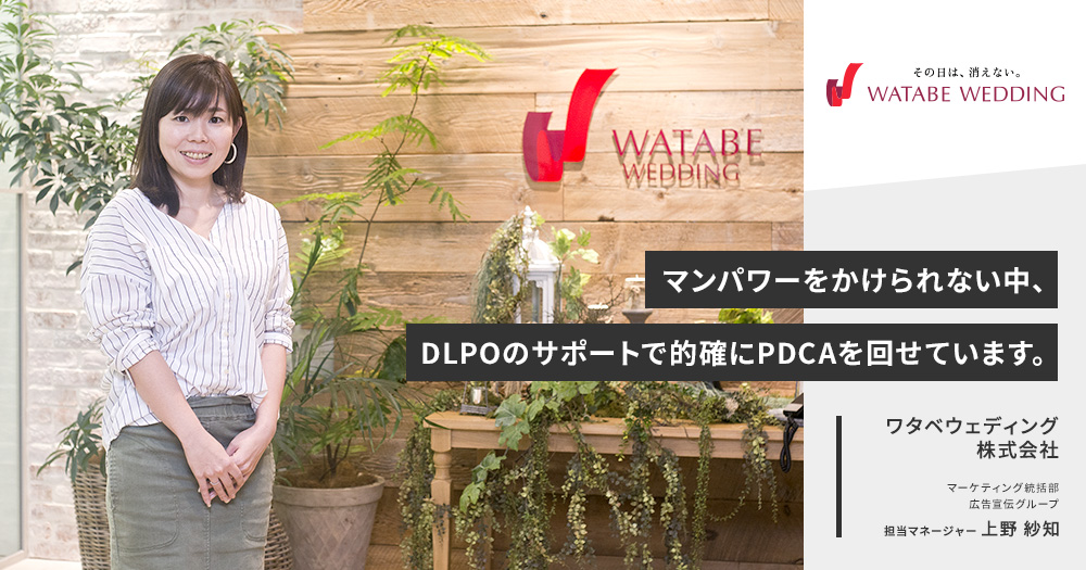 「マンパワーをかけられない中、DLPOのサポートで的確にPDCAを回せています。」ワタベウェディング株式会社様