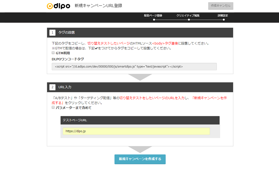 LPOツール「DLPO」ビジュアルキャンペーンエディタ（β版）のURL登録画面