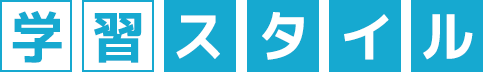 学習スタイル
