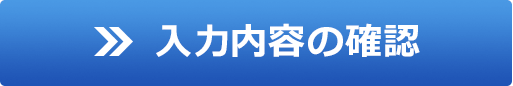 入力内容の確認