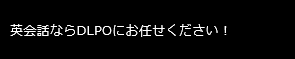 英会話ならDLPOにお任せください