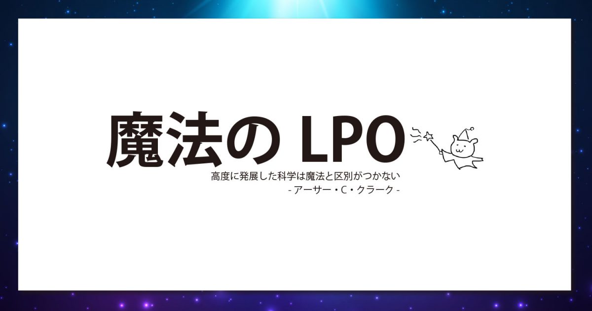 魔法のlpo 高度に発展した科学は魔法と区別がつかない Dlpo株式会社